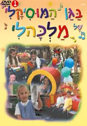 בגן המוסיקלי של מלכהלי