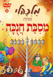 מסיבת חנוכה