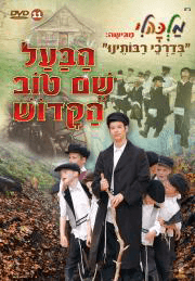הבעל שם טוב הקדוש