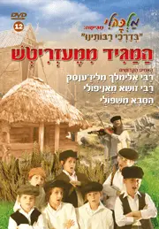 המגיד ממעזריטש