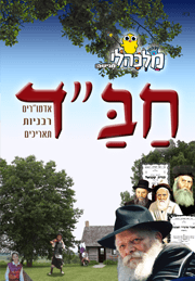 חב”ד
