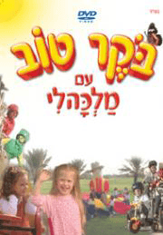בוקר טוב עם מלכהלי