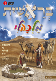 בראשית עם מלכהלי חלק א’