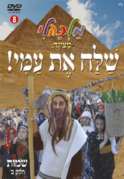 שלח את עמי – שמות חלק ב
