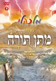 מתן תורה – שמות חלק ג’