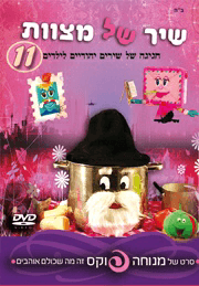שיר של מצוות