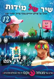 שיר של מידות