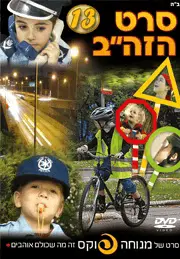 סרט הזה”ב