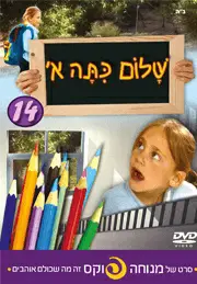 שלום כיתה א’