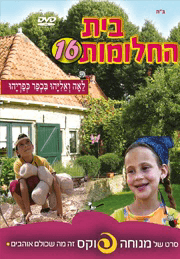 לאה ואליהו בבית החלומות