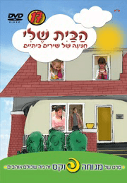 הבית שלי
