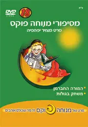 המורה החברהמן