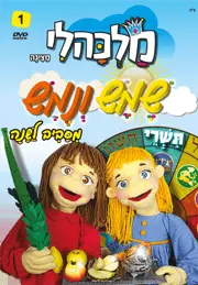 שמש ונמש חודש תשרי