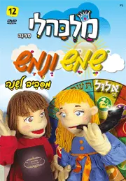 שמש ונמש חודש אלול