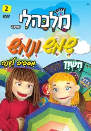 שמש ונמש מסביב לשנה: חודש מרחשון