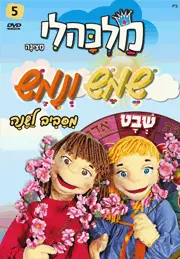 שמש ונמש לחודש שבט