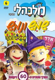 שמש ונמש מסביב לשנה – חודש אדר