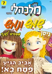 שמש ונמש מסביב לשנה – חודש ניסן