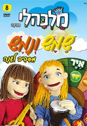 שמש ונמש מסביב לשנה – חודש אייר