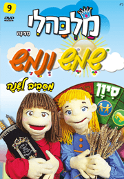 שמש ונמש חודש סיון