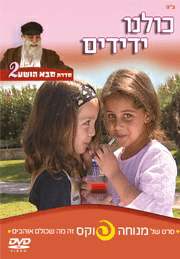כולנו ידידים