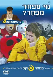 מי מפחד מפחד?