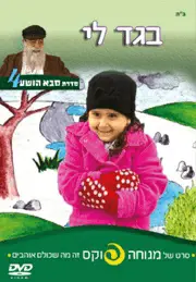 בגד לי