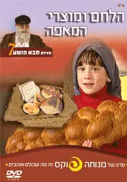 הלחם ומוצרי המאפה