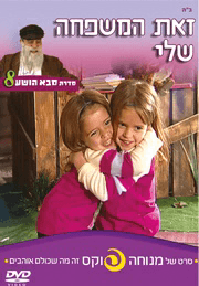 זאת המשפחה שלי