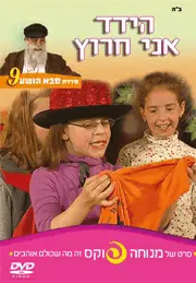 הידד אני חרוץ