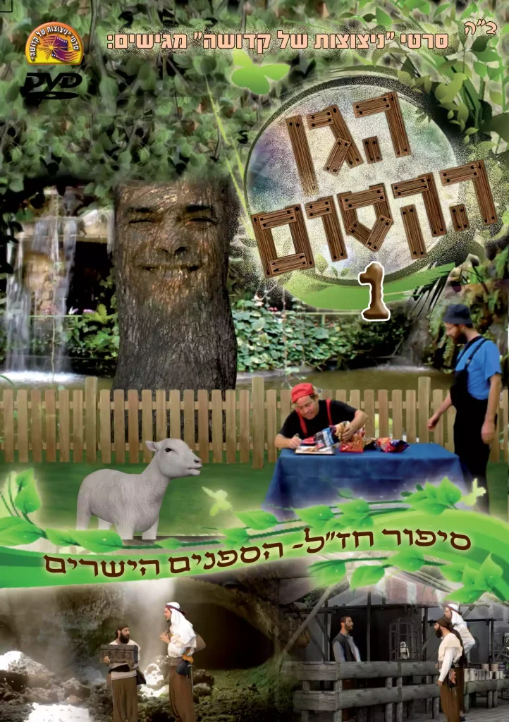 הגן הקסום 1