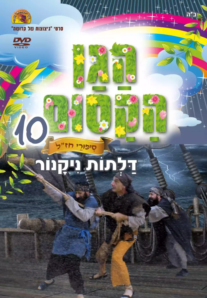 הגן הקסום 10