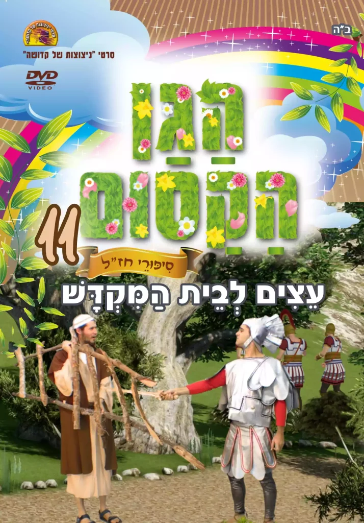 הגן הקסום 11
