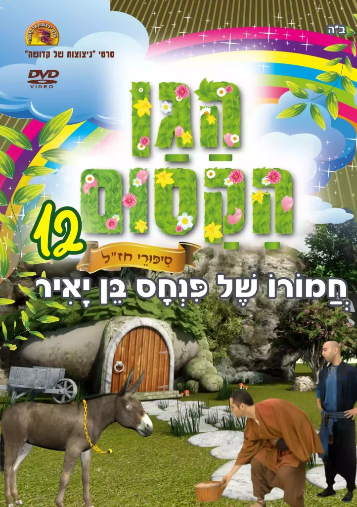 הגן הקסום 12