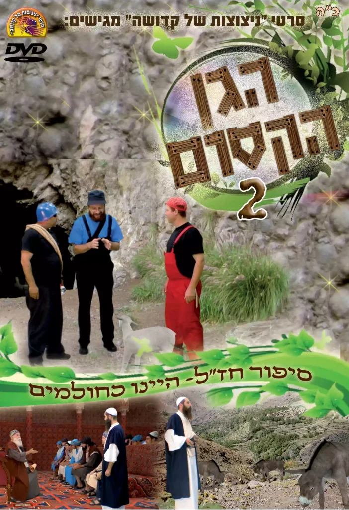 הגן הקסום 2
