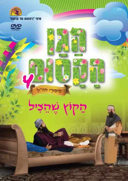 הגן הקסום 4
