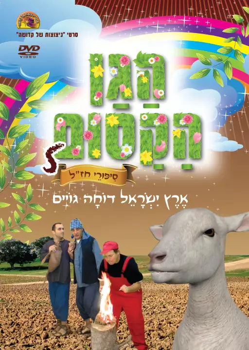 הגן הקסום 5