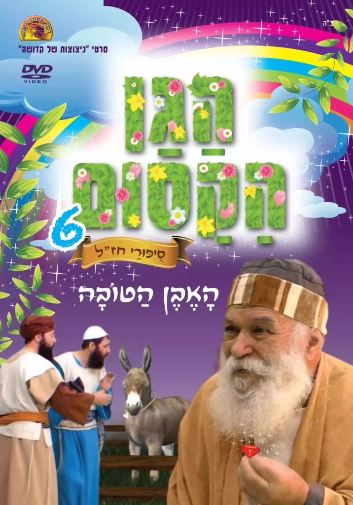 הגן הקסום 6