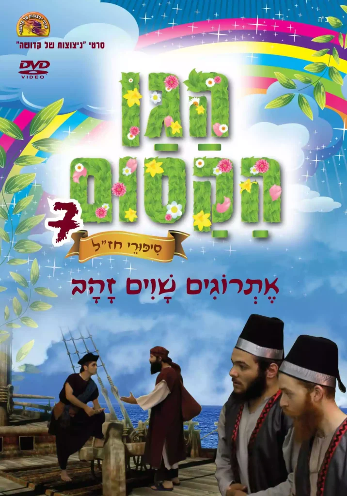 הגן הקסום 7