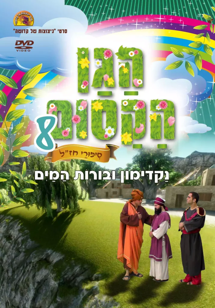 הגן הקסום 8