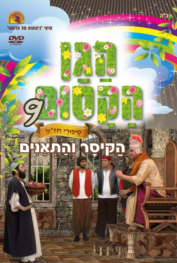 הגן הקסום 9