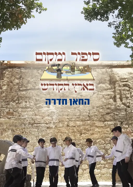 סיפור ומקום בארץ הקודש: מוזיאון החאן חדרה