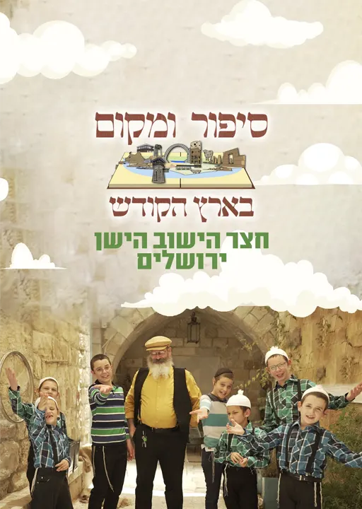 סיפור ומקום בארץ הקודש: חצר הישוב הישן