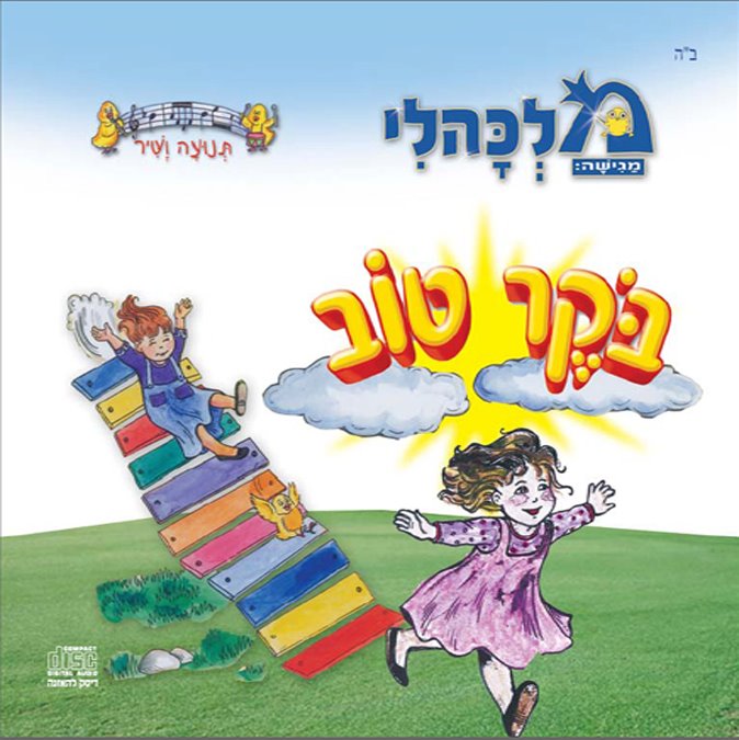 בוקר טוב